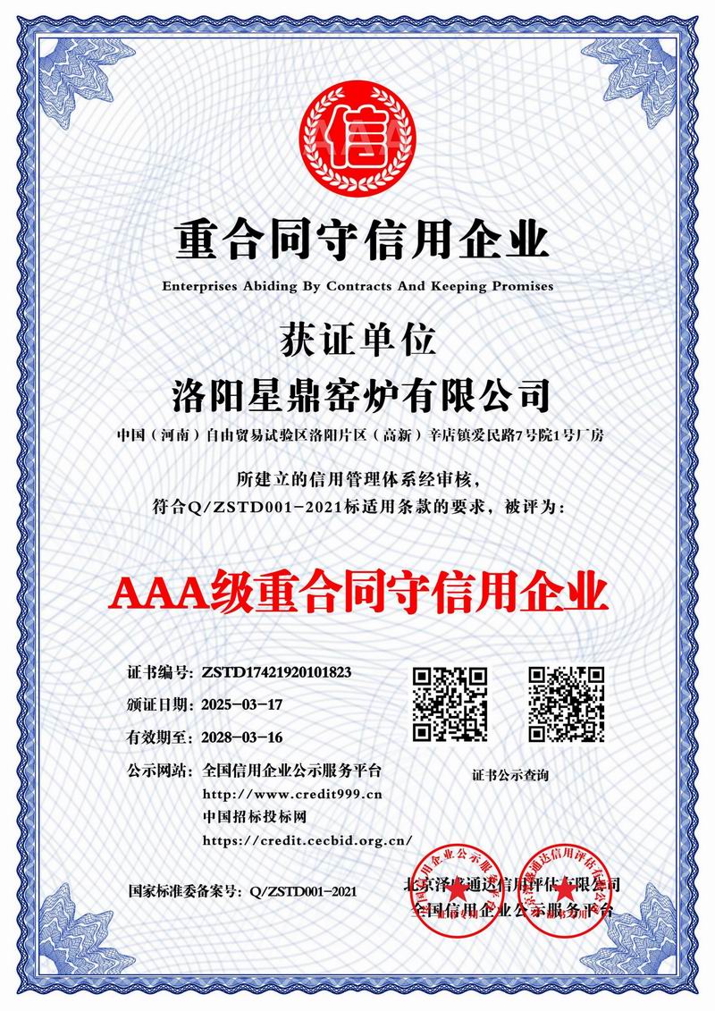 AAA级重合同守信用企业